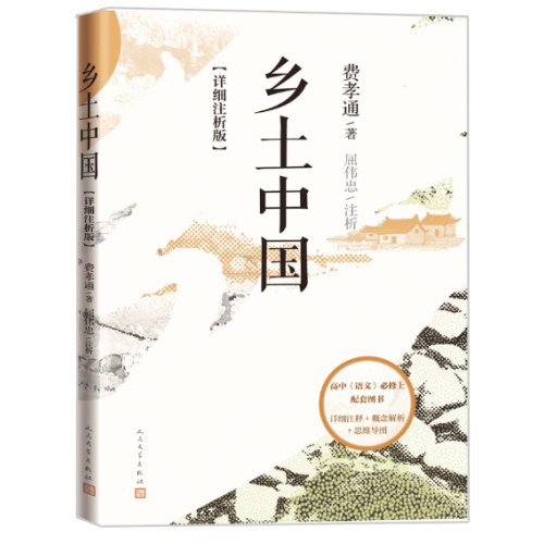 乡土中国: 详细注析版