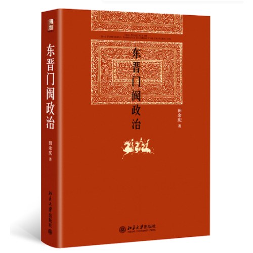 东晋门阀政治 新版 博雅英华 田余庆著