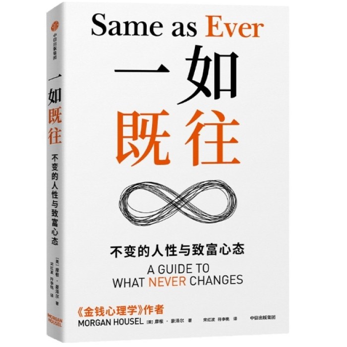 一如既往：不变的人性与致富心态