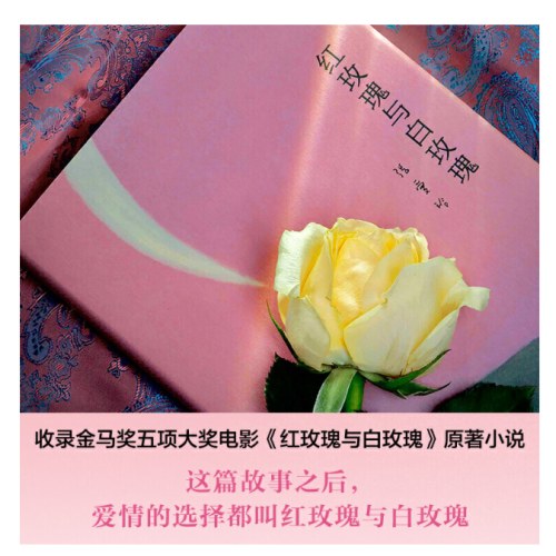 张爱玲全集02：红玫瑰与白玫瑰（精装典藏版）