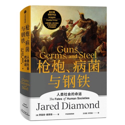 枪炮、病菌与钢铁