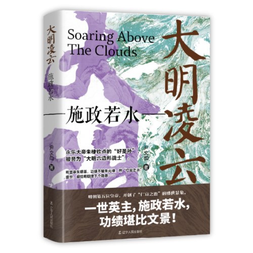 大明凌云：施政若水