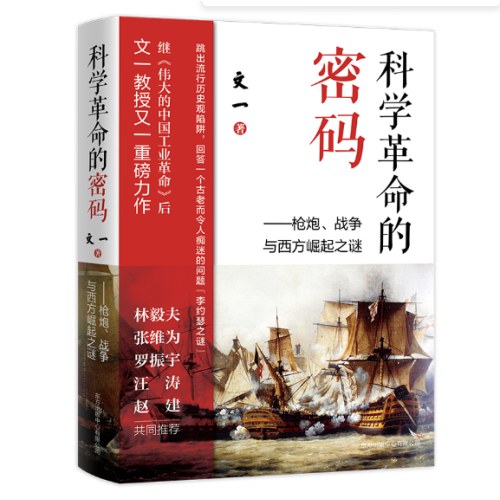 科学革命的密码：枪炮、战争与西方崛起之谜