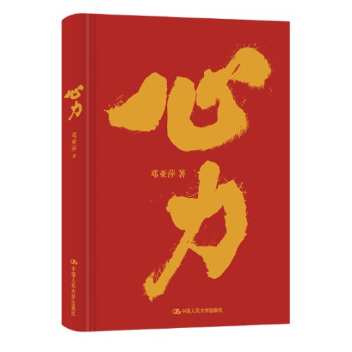 心力（体坛“大魔王” 邓亚萍作品，樊登读书会推荐）