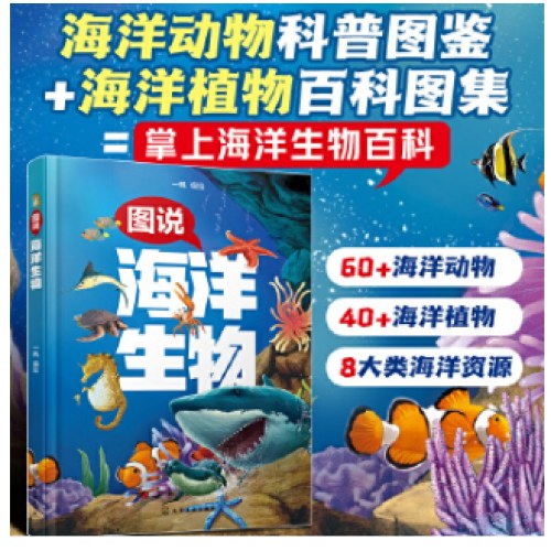 图说海洋生物