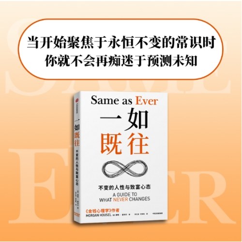 一如既往：不变的人性与致富心态