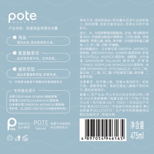 柏缇海盐净透沐浴露475ML