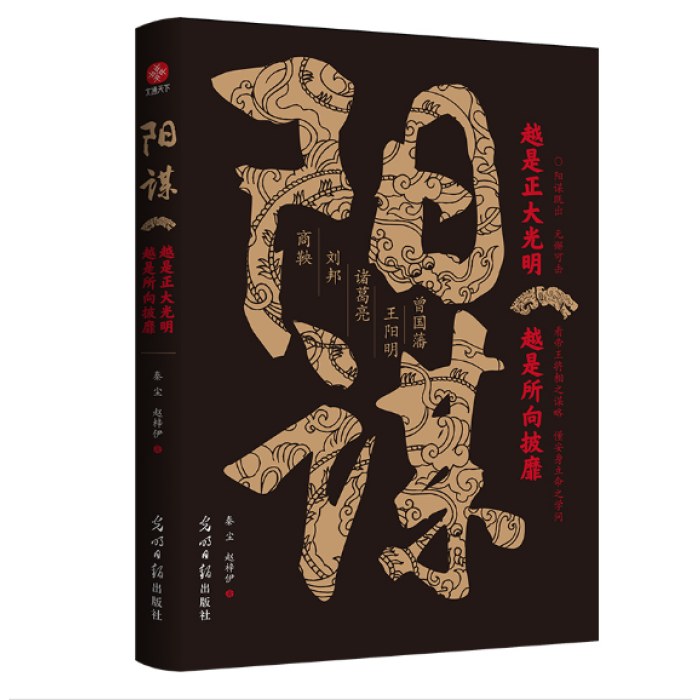 阳谋：越是正大光明，越是所向披靡 看帝王将相之谋略 懂安身立命之学问