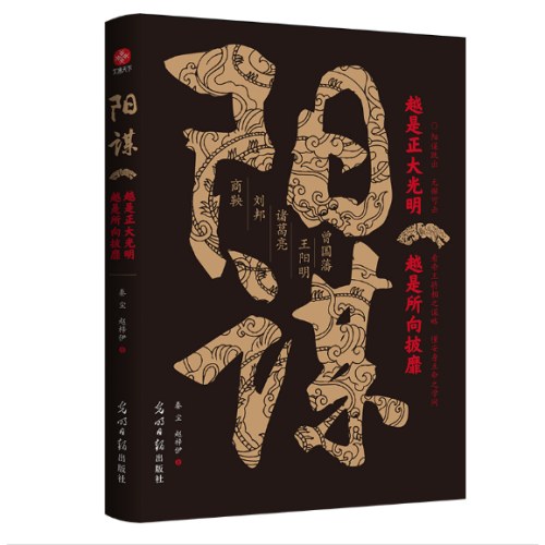 阳谋：越是正大光明，越是所向披靡 看帝王将相之谋略 懂安身立命之学问