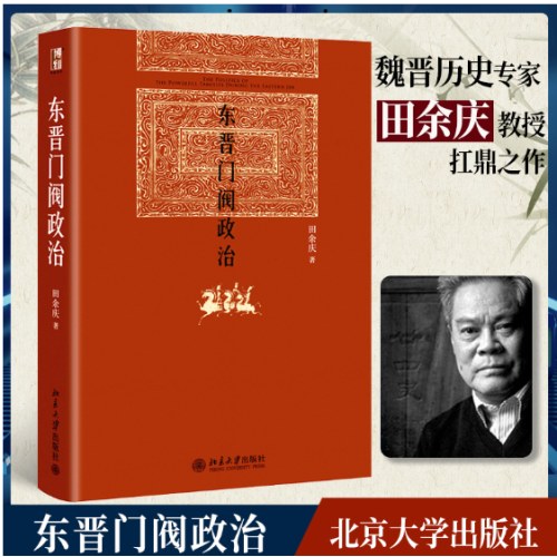 东晋门阀政治 新版 博雅英华 田余庆著