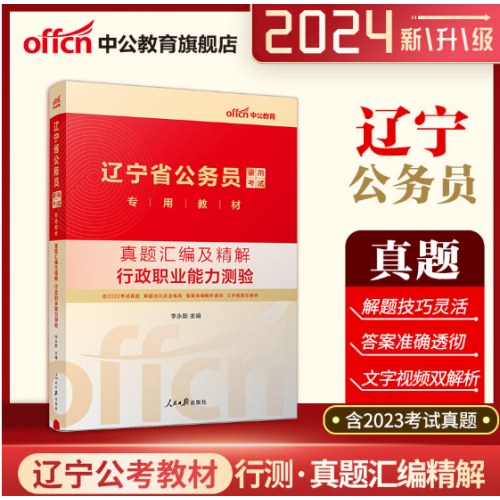 辽宁公务员考试历年真题教材2024辽宁公务员考用书行测真题