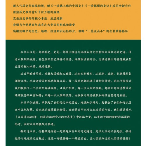 大国浮沉500年：经济和地理背后的世界史