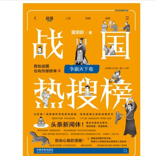 战国热搜榜：争霸天下卷