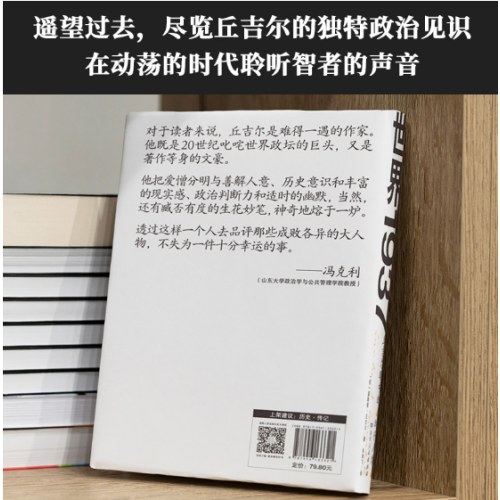 世界1937：丘吉尔眼中的时代人物（影响全球的政治领袖、诺奖得主丘吉尔人物评论集；在动荡时代聆听智者的声音）