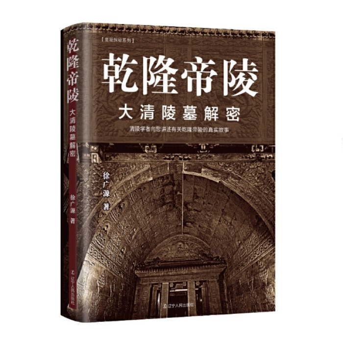 乾隆帝陵:大清陵墓解密