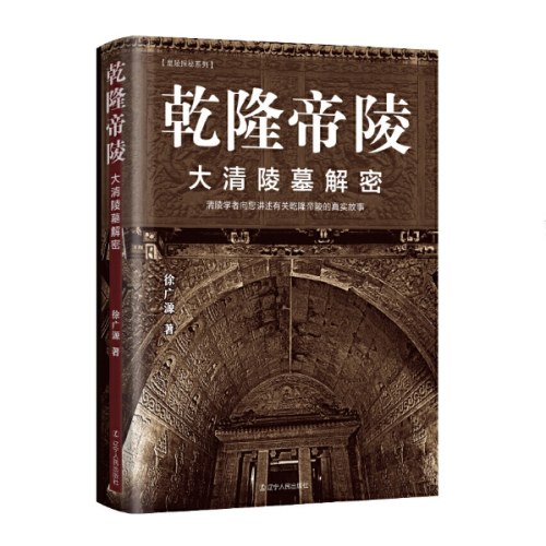 乾隆帝陵:大清陵墓解密