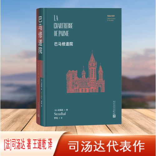 巴马修道院（司汤达代表作）