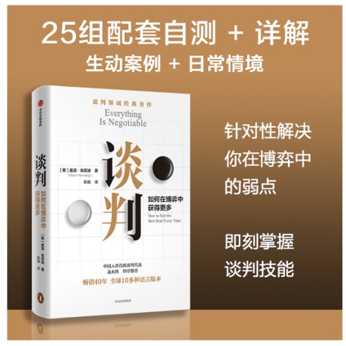 谈判： 谈判师盖温·肯尼迪著，出版40年经久不衰