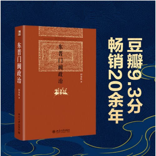 东晋门阀政治 新版 博雅英华 田余庆著