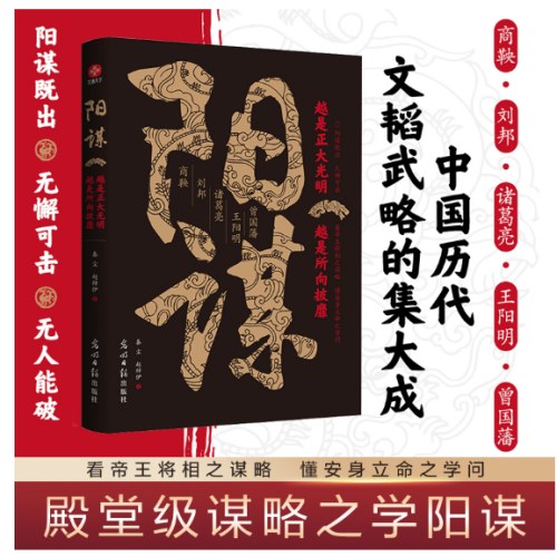 阳谋：越是正大光明，越是所向披靡 看帝王将相之谋略 懂安身立命之学问