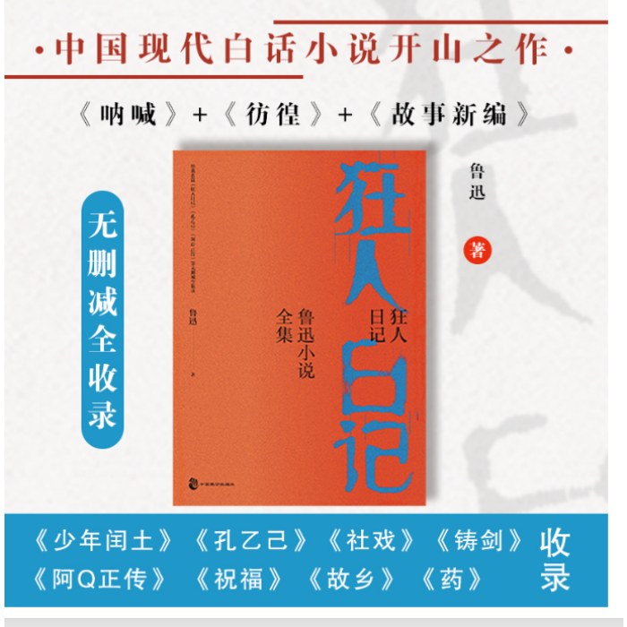狂人日记：鲁迅小说全集（包含《呐喊》《彷徨》《故事新编》无删减全收录，经典名篇《孔乙己》《阿Q正传》《故乡》《少年闰土》等）