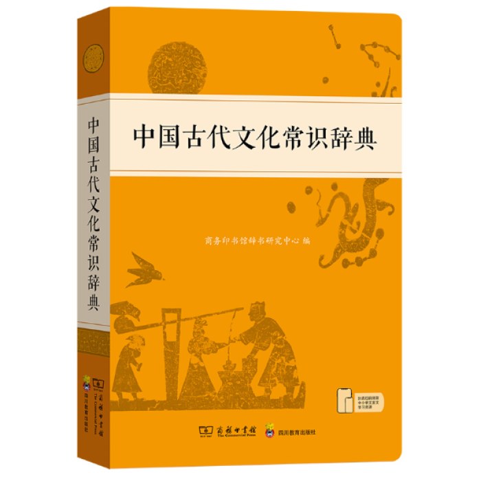 中国古代文化常识辞典