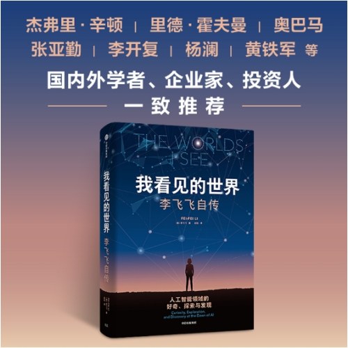 我看见的世界：李飞飞自传
