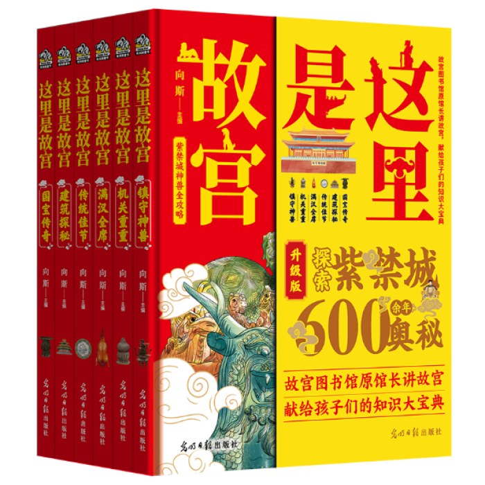 这里是故宫 精装全6册：镇守神兽 国宝传奇 建筑探秘 传统佳节 机关重重 满汉全席