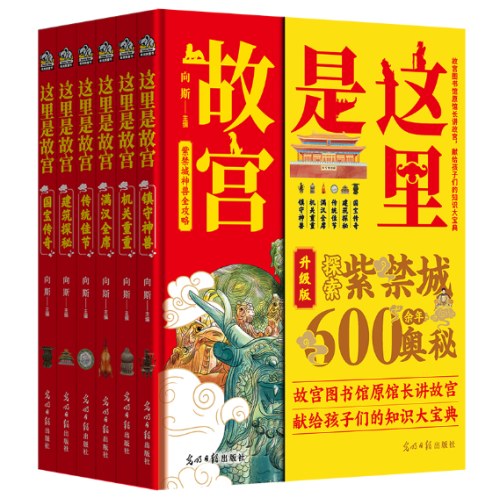 这里是故宫 精装全6册：镇守神兽 国宝传奇 建筑探秘 传统佳节 机关重重 满汉全席