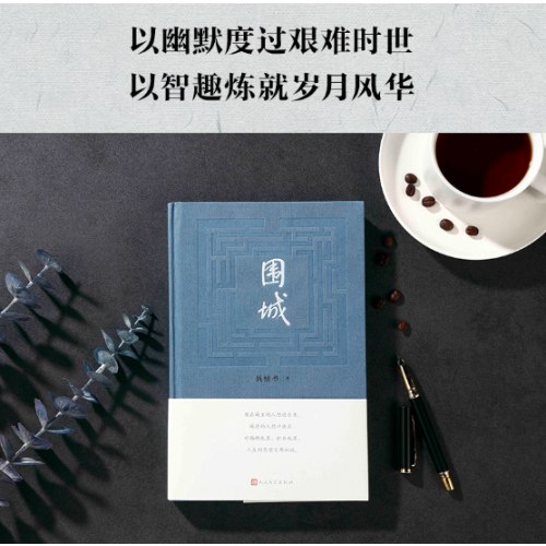 围城 钱锺书著（2022年精装新版）
