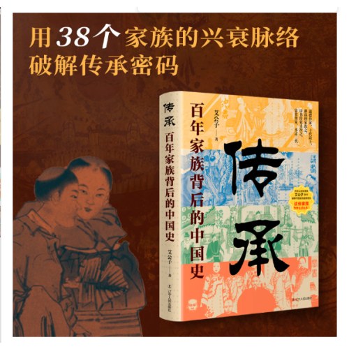 传承：百年家族门阀背后的中国史（讲述琅琊王氏 颖川荀氏 等38个中国传承百年家族门阀的成事智慧）