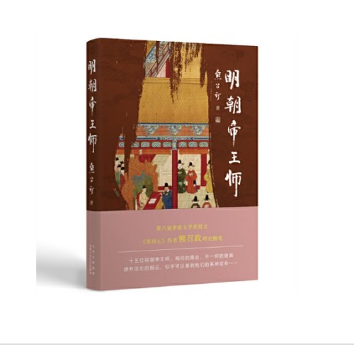 明朝帝王师（第六届茅盾文学奖得主 《张居正》作者熊召政明史随笔）