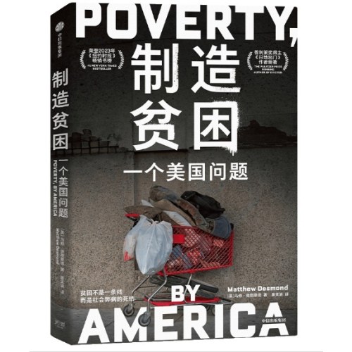制造贫困：一个美国问题