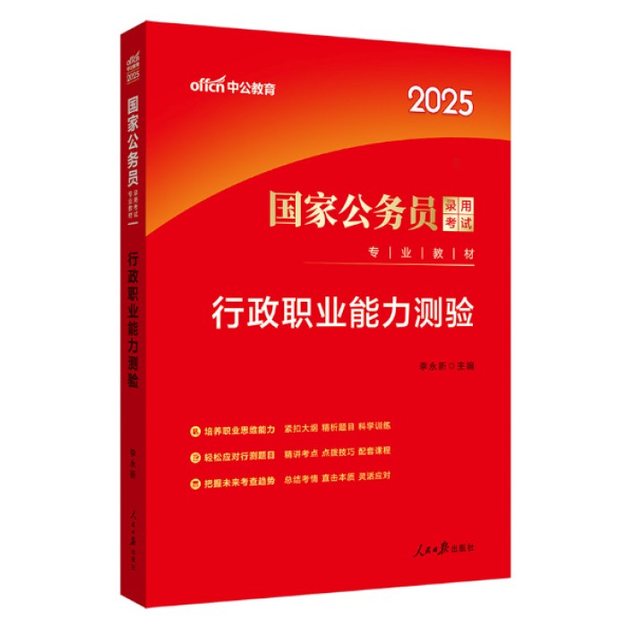 中公2025国家公务员考试专业教材-行政职业能力测验