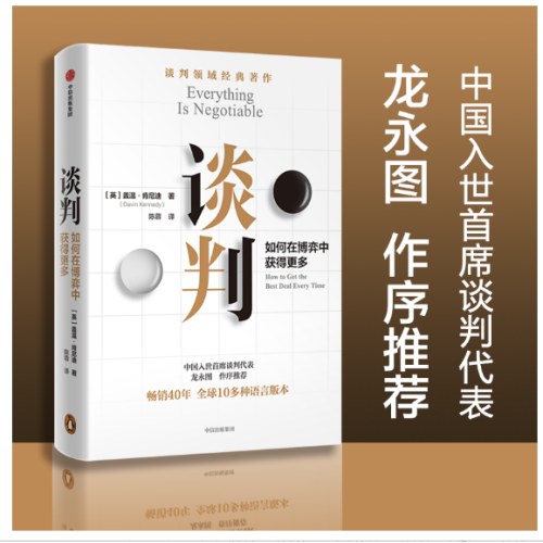 谈判： 谈判师盖温·肯尼迪著，出版40年经久不衰