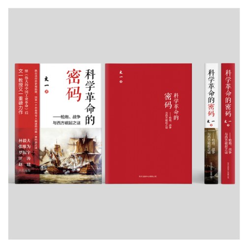 科学革命的密码：枪炮、战争与西方崛起之谜