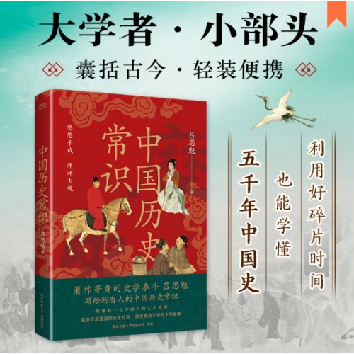 中国历史常识（全新修订，全书插图本，史学大家吕思勉，带你读懂中国大历史！）