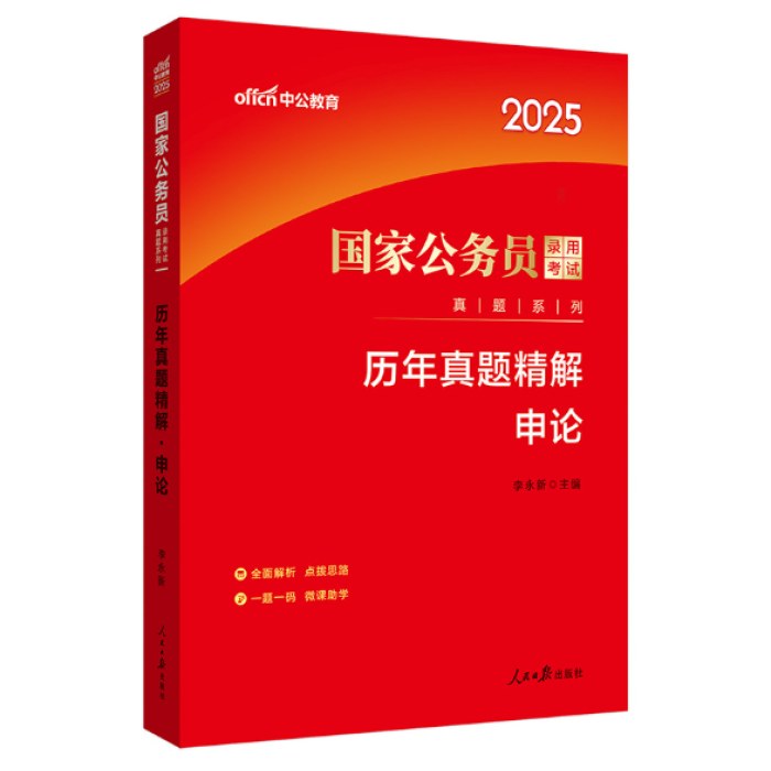 中公2025国家公务员考试历年真题精解-申论