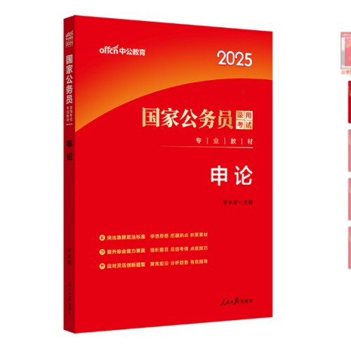 中公2025国家公务员考试专业教材-申论