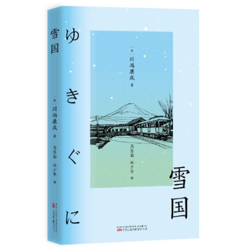 雪国 川端康成诺奖获奖作品