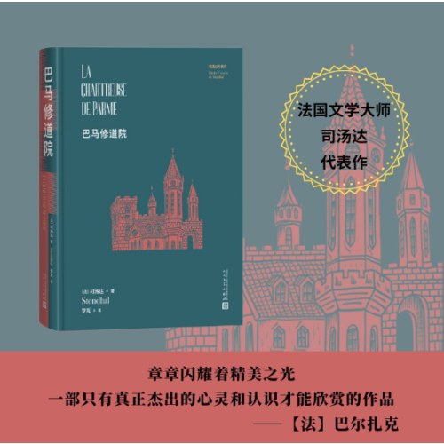 巴马修道院（司汤达代表作）
