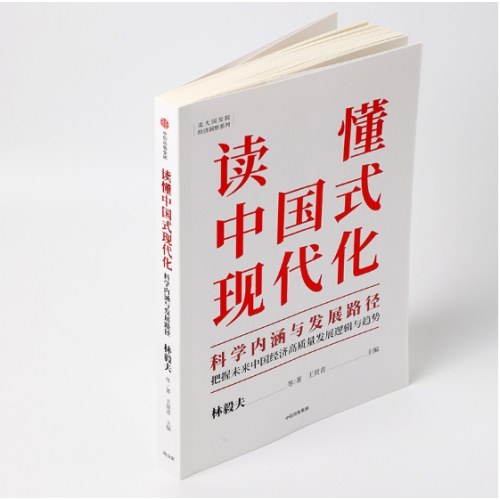 读懂中国式现代化：科学内涵与发展路径