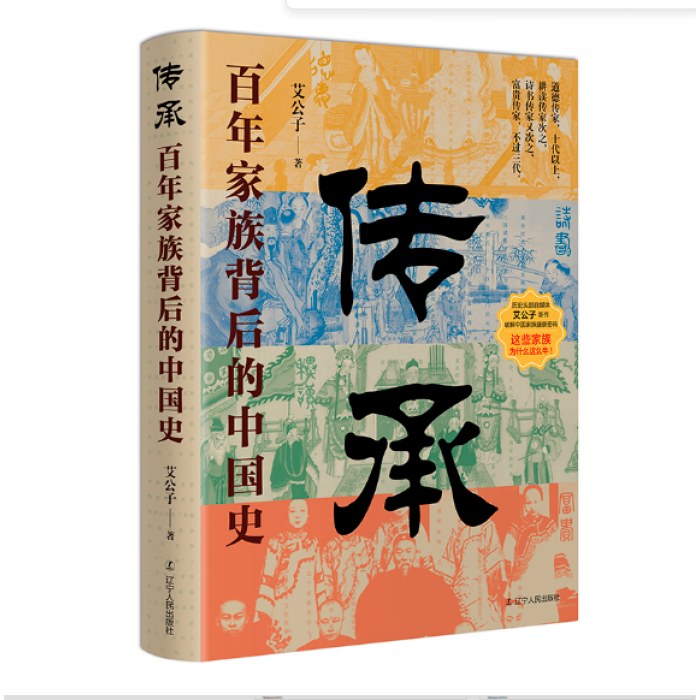 传承：百年家族门阀背后的中国史（讲述琅琊王氏 颖川荀氏 等38个中国传承百年家族门阀的成事智慧）