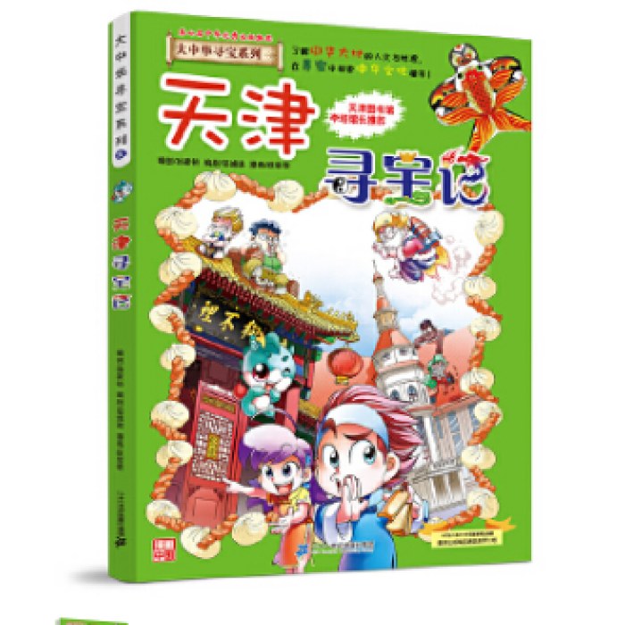 大中华寻宝系列3 天津寻宝记
