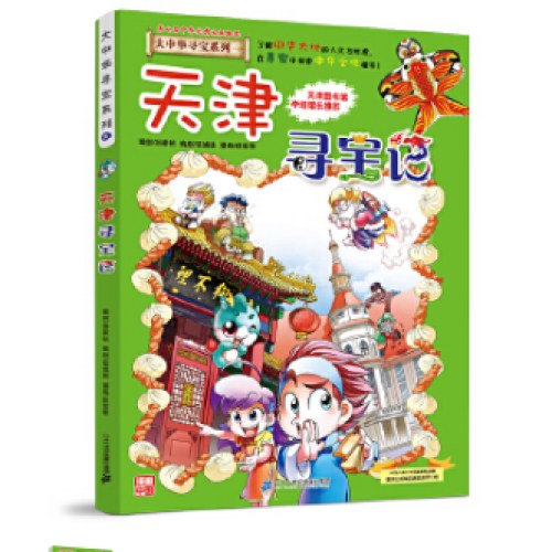 大中华寻宝系列3 天津寻宝记
