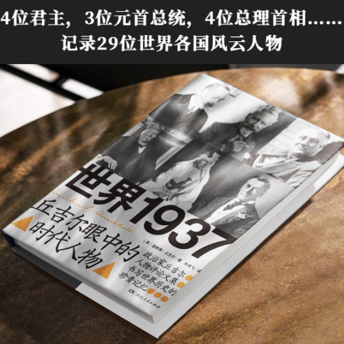 世界1937：丘吉尔眼中的时代人物（影响全球的政治领袖、诺奖得主丘吉尔人物评论集；在动荡时代聆听智者的声音）