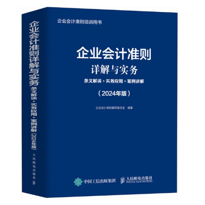 企业会计准则详解与实务：条文解读+实务应用+案例讲解（2024年版）