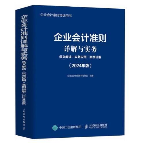 企业会计准则详解与实务：条文解读+实务应用+案例讲解（2024年版）