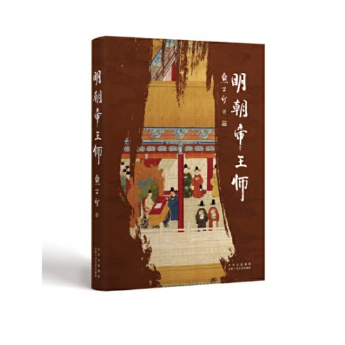 明朝帝王师（第六届茅盾文学奖得主 《张居正》作者熊召政明史随笔）