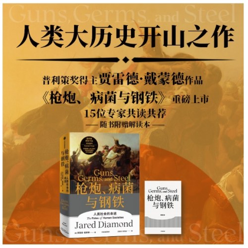 枪炮、病菌与钢铁